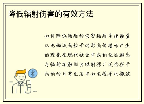 降低辐射伤害的有效方法