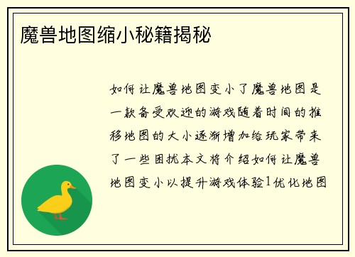 魔兽地图缩小秘籍揭秘
