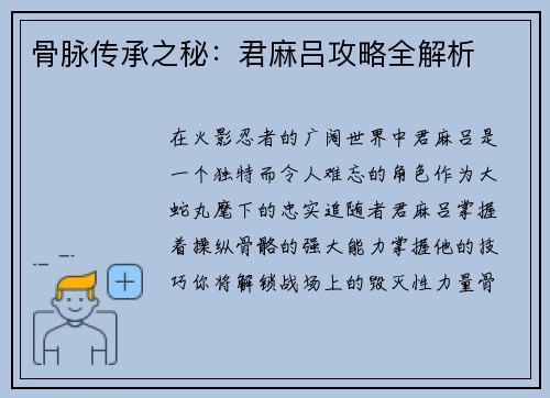 骨脉传承之秘：君麻吕攻略全解析