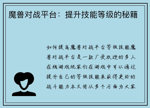 魔兽对战平台：提升技能等级的秘籍