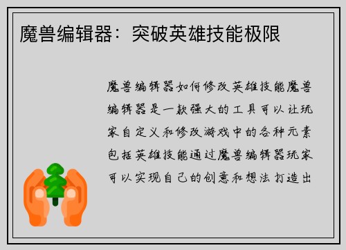 魔兽编辑器：突破英雄技能极限