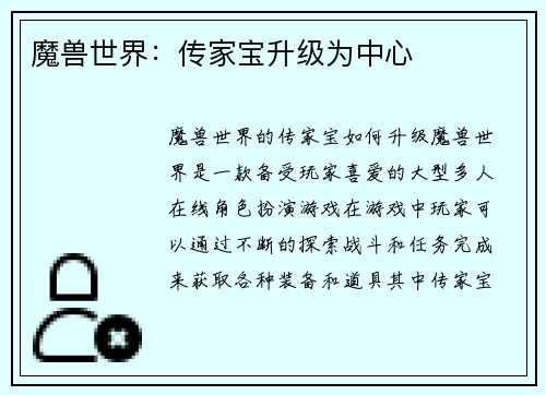 魔兽世界：传家宝升级为中心