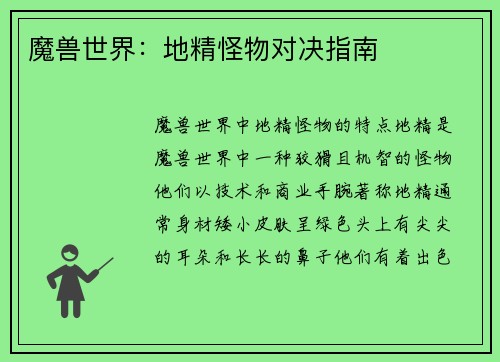 魔兽世界：地精怪物对决指南
