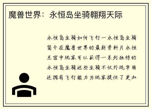 魔兽世界：永恒岛坐骑翱翔天际
