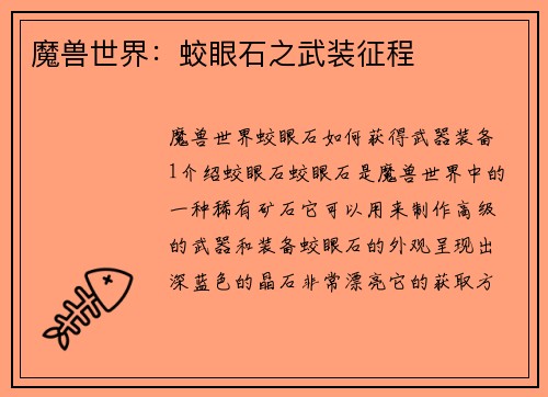 魔兽世界：蛟眼石之武装征程