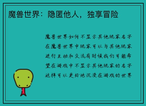 魔兽世界：隐匿他人，独享冒险