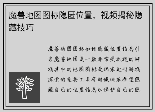 魔兽地图图标隐匿位置，视频揭秘隐藏技巧