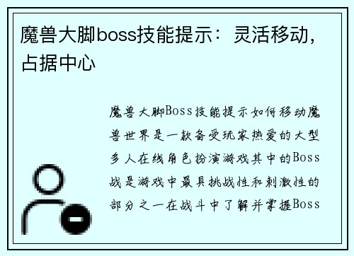 魔兽大脚boss技能提示：灵活移动，占据中心