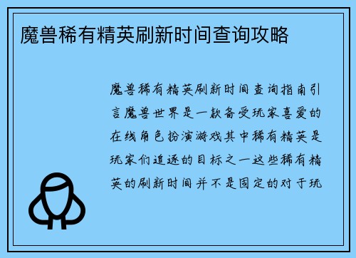 魔兽稀有精英刷新时间查询攻略