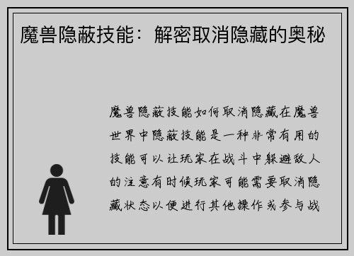 魔兽隐蔽技能：解密取消隐藏的奥秘
