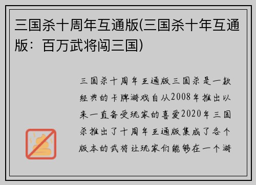 三国杀十周年互通版(三国杀十年互通版：百万武将闯三国)