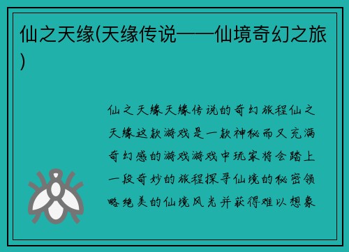 仙之天缘(天缘传说——仙境奇幻之旅)