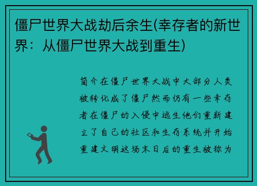 僵尸世界大战劫后余生(幸存者的新世界：从僵尸世界大战到重生)