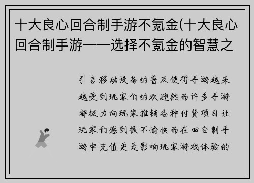 十大良心回合制手游不氪金(十大良心回合制手游——选择不氪金的智慧之选)