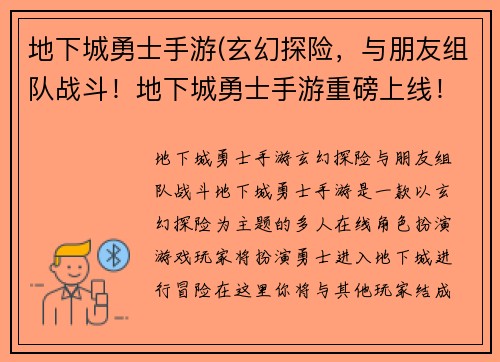 地下城勇士手游(玄幻探险，与朋友组队战斗！地下城勇士手游重磅上线！)