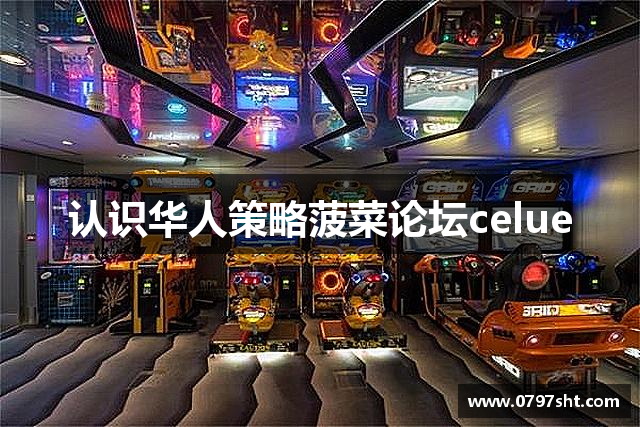 认识华人策略菠菜论坛celue