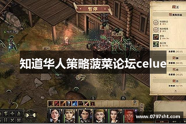 知道华人策略菠菜论坛celue